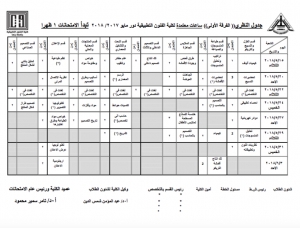 جدول الإمتحانات النظرى الفرقة الأولى بنظام الساعات المعتمدة