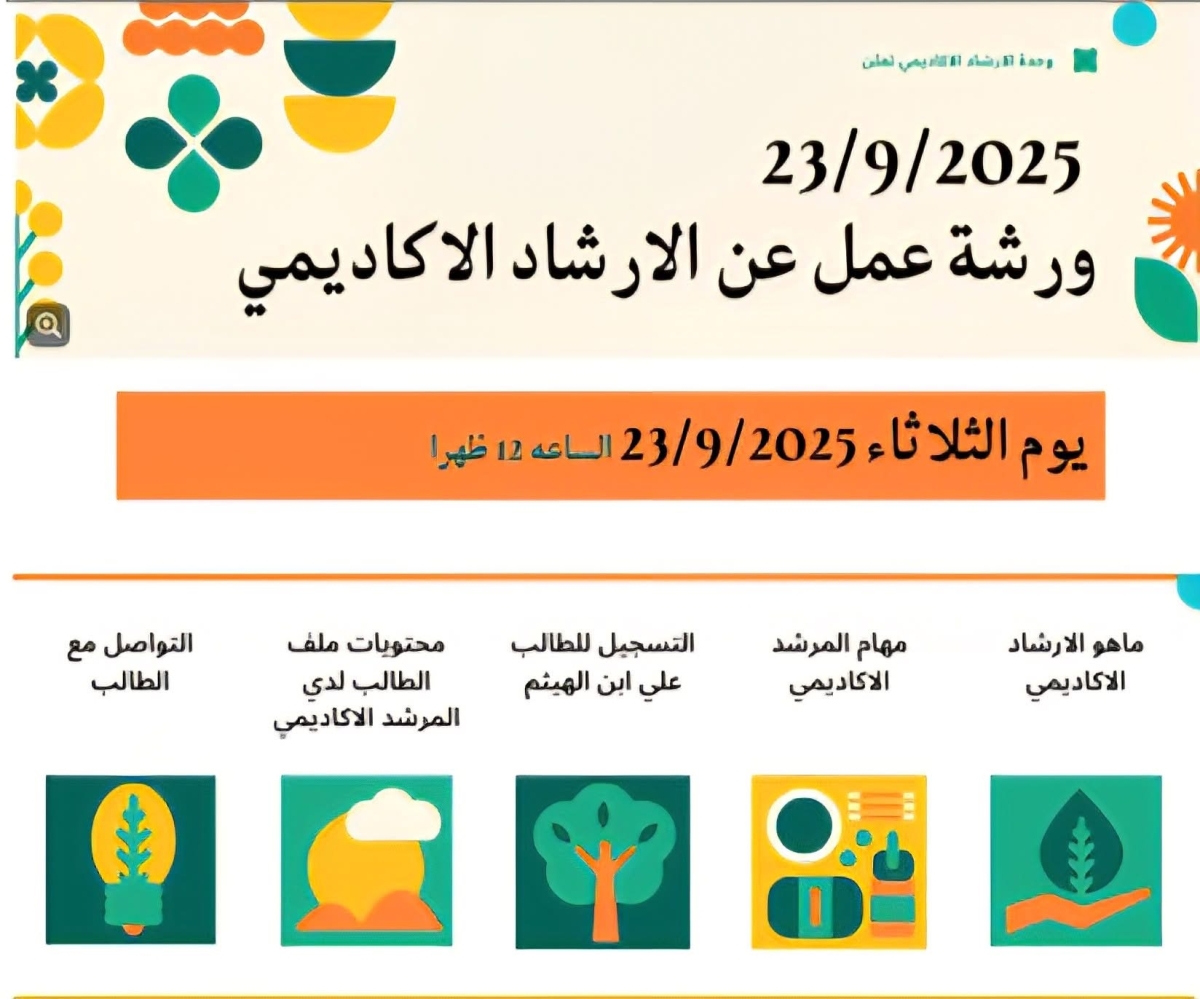 إعلان عن ورشة عمل حول الإرشاد الأكاديمي لأعضاء هيئة التدريس