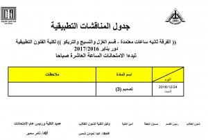 جدول المناقشات التطبيقية ( الفرقة الثانية  - ساعات معتمدة ) للمستوى الخامس - الفصل الدراسى الثالث لقسم الغزل والنسيج والتريكو للعام الدراسى 2016/2017