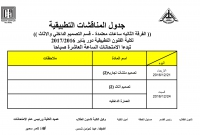 جدول المناقشات التطبيقية ( الفرقة الثانية  -ساعات معتمدة ) للمستوى الخامس - الفصل الدراسى الثالث لقسم التصميم الداخلى والاثاث للعام الدراسى 2016/2017