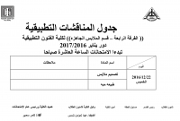 جدول المناقشات التطبيقية الفرقة الرابعة  - ساعات لائحة قديمة لقسم تكنولوجيا الملابس والموضة للعام الدراسى 2016/2017