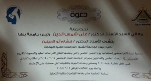 إحتفالية بيوم التميز العلمي بجامعة بنها