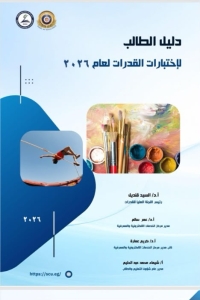 دليل الطالب لاختبارات القدرات 2026