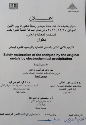 حلقة بحث بعنوان &quot;الترميم الأمن للأثار بالمعادن الاصلية بالترسيب الكهرو كميائى &quot;