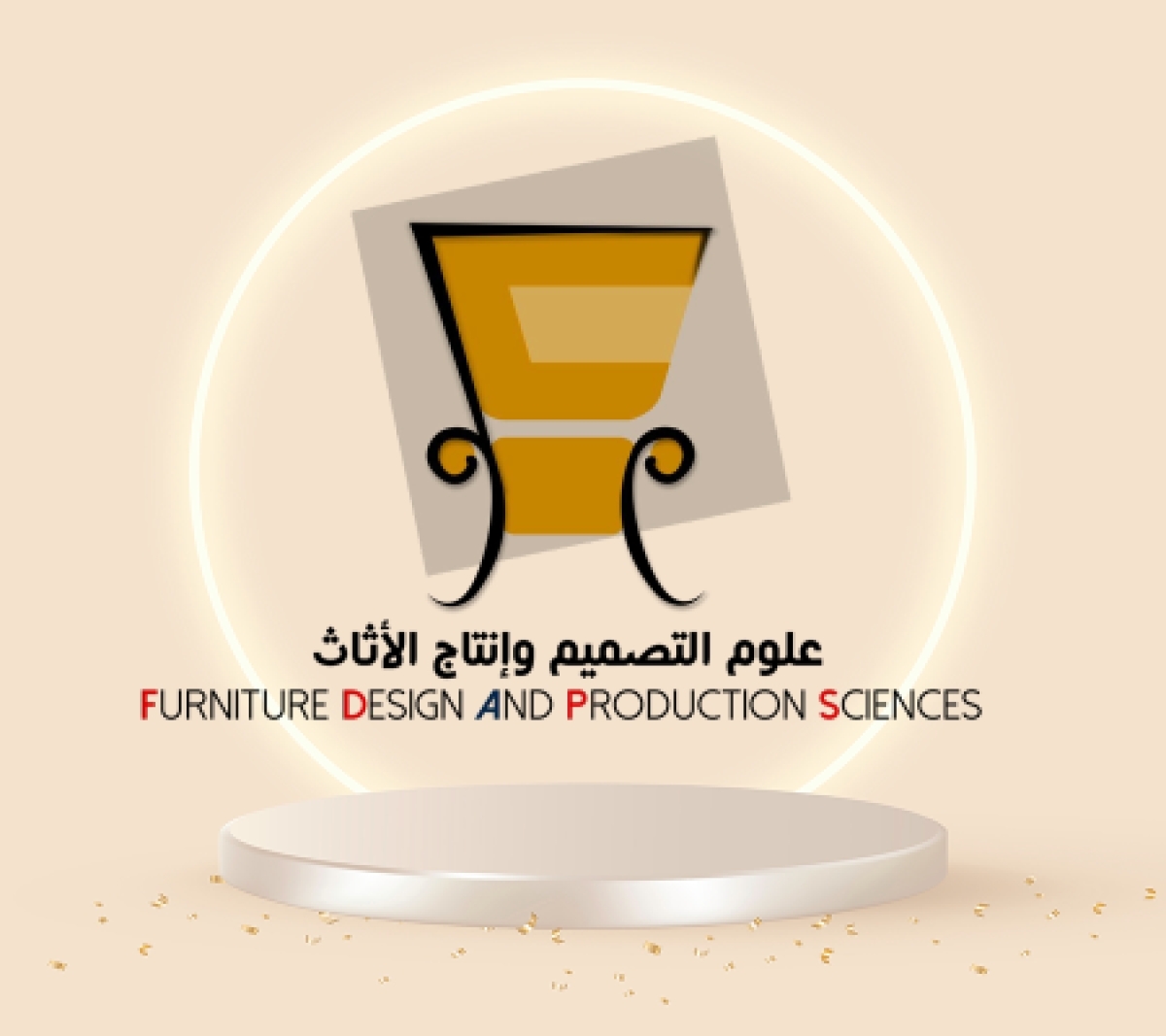 اليوم التعريفي لبرنامج علون تصميم وانتاج الاثاث