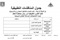 جدول المناقشات التطبيقية الفرقة الرابعة - ساعات لائحة قديمة لقسم  النحت والتشكيل المعمارى للعام الدراسى 2016/2017