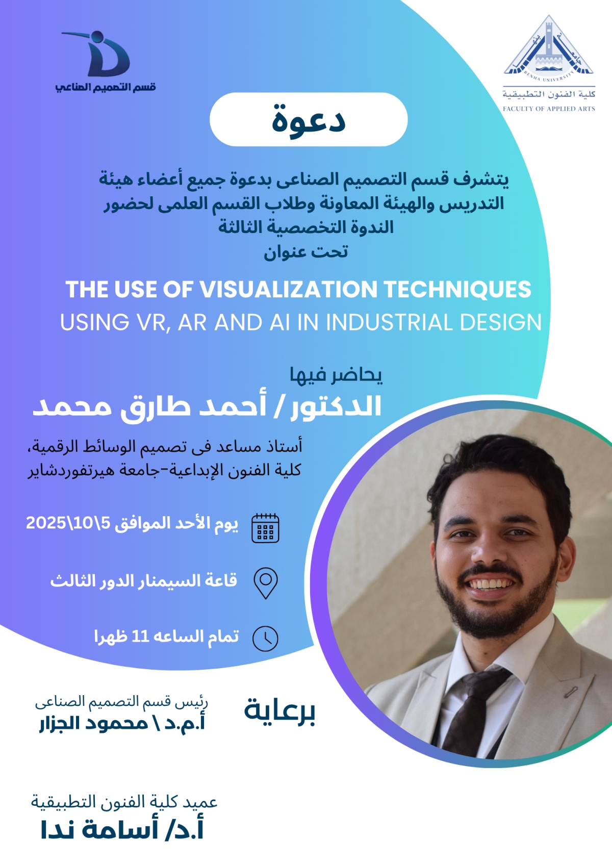 الندوة التخصصية الثالثة بقسم التصميم الصناعى