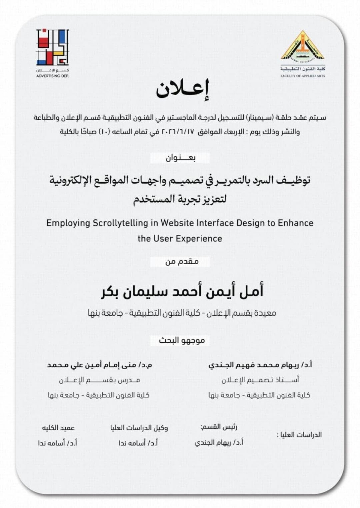 سيمنار تسجيل درجة الماجستير:  توظيف السرد بالتمرير في تصميم واجهات المواقع الإلكترونية لتعزيز تجربة المستخدم
