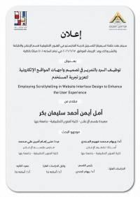 سيمنار تسجيل درجة الماجستير:  توظيف السرد بالتمرير في تصميم واجهات المواقع الإلكترونية لتعزيز تجربة المستخدم