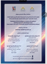 مناقشة رسالة ماجستير بعنوان: توظيف الذكاء الاصطناعي في تحسين جودة  مناهج التدريس لمقررات الاعلان دراسة حالة لمقرر "تصميم الاعلان المتحرك بالوسائط المتعددة