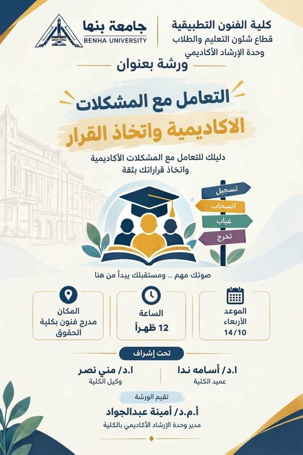 ورشة عمل بعنوان «االتعامل مع المشكلات الاكاديميه واتخاذ القرار»