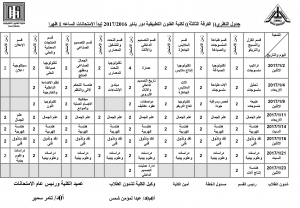 نهائى : جدول الامتحانات النظرية للفرقة الثالثة