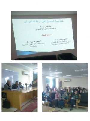 حلقة بحثية لمناقشة خطة بحث لتسجيل الماجيستير بقسم النحت والتشكيل المعمارى