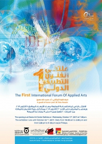 دعوة  لحضور ملتقى الفنون التطبيقيه الدولي الاول