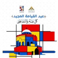 عيد قيامة مجيد
