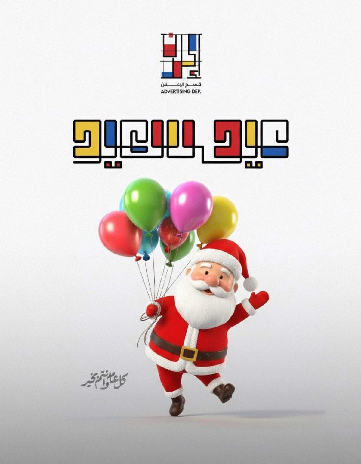 تهنئة عيد الميلاد المجيد