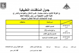 جدول المناقشات التطبيقية ( الفرقة الثانية  -ساعات معتمدة ) للمستوى الخامس - الفصل الدراسى الثالث لقسم الاعلان والطباعة والنشر للعام الدراسى 2016/2017