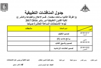 جدول المناقشات التطبيقية ( الفرقة الثانية  -ساعات معتمدة ) للمستوى الخامس - الفصل الدراسى الثالث لقسم الاعلان والطباعة والنشر للعام الدراسى 2016/2017