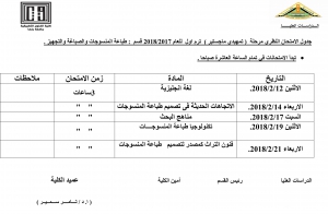 جدول الامتحانات لتمهيدى ماجستير قسم طباعة المنسوجات والصباغة والتجهيز