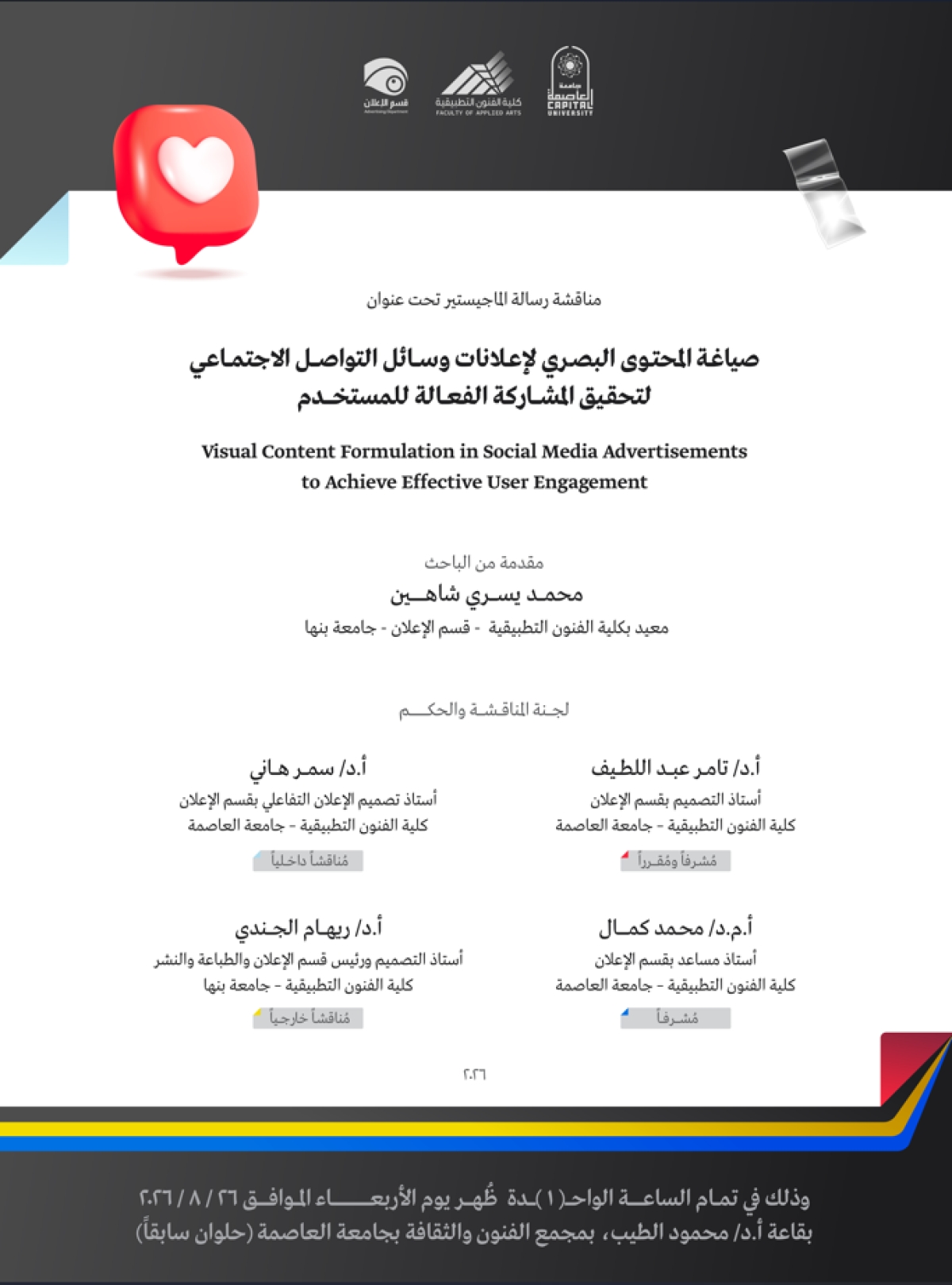 مناقشة رسالة الماجستير | محمد يسري شاهين
