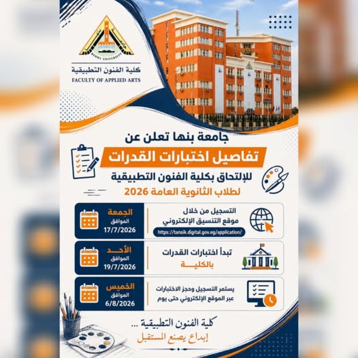 اختبارات القدرات للالتحاق بكلية الفنون التطبيقية لطلاب الثانوية العامة 2026