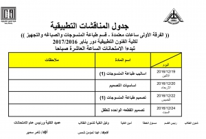 جدول المناقشات التطبيقية ( الفرقة الاولى  -ساعات معتمدة ) للمستوى الثانى - الفصل الدراسى الثالث لقسم طباعة المنسوجات والصباغة والتجهيز للعام الدراسى 2016/2017