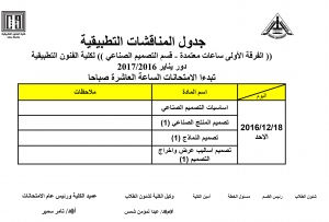 جدول المناقشات التطبيقية ( الفرقة الاولى  - ساعات معتمدة ) للمستوى الثانى - الفصل الدراسى الثالث لقسم التصميم الصناعى للعام الدراسى 2016/2017