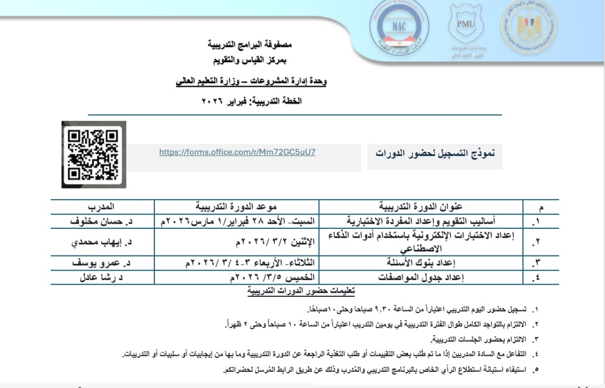 تنمية المهارات في مجال القياس والتقويم.