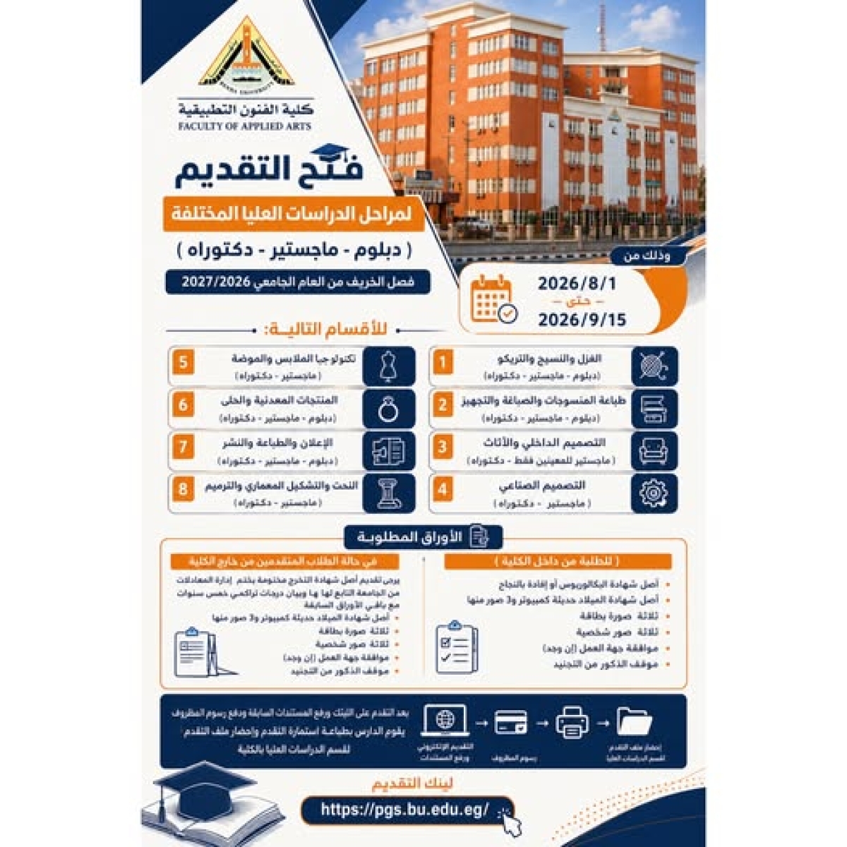 فتح باب التقدم للدراسات العليا للعام الجامعي 2026 /2027
