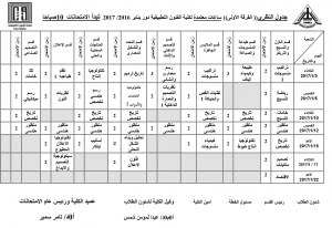 نهائى : جدول الامتحانات النظرية للفرقة الاولى ساعات معتمدة