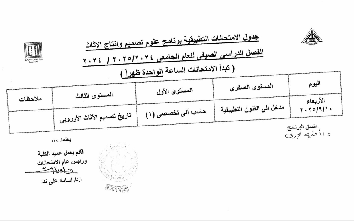 جدول الترم الصيفى 2024- 2025 للإمتحانات العملية لبرنامج علوم تصميم و إنتاج الأثاث