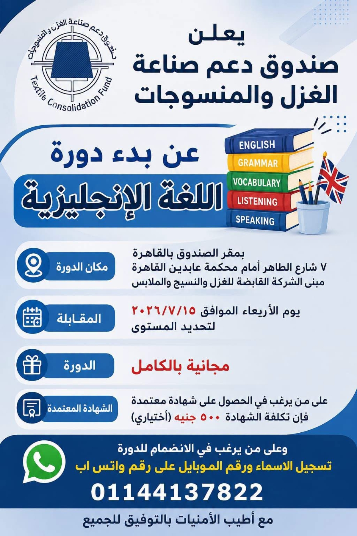 يعلن صندوق دعم دعم صناعه المنسوجات الغزل والمنسوجات عن بدء دورة اللغة الانجليزيه