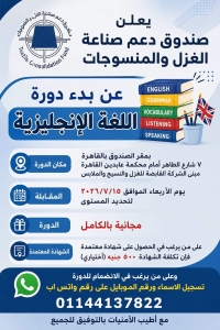 يعلن صندوق دعم دعم صناعه المنسوجات الغزل والمنسوجات عن بدء دورة اللغة الانجليزيه