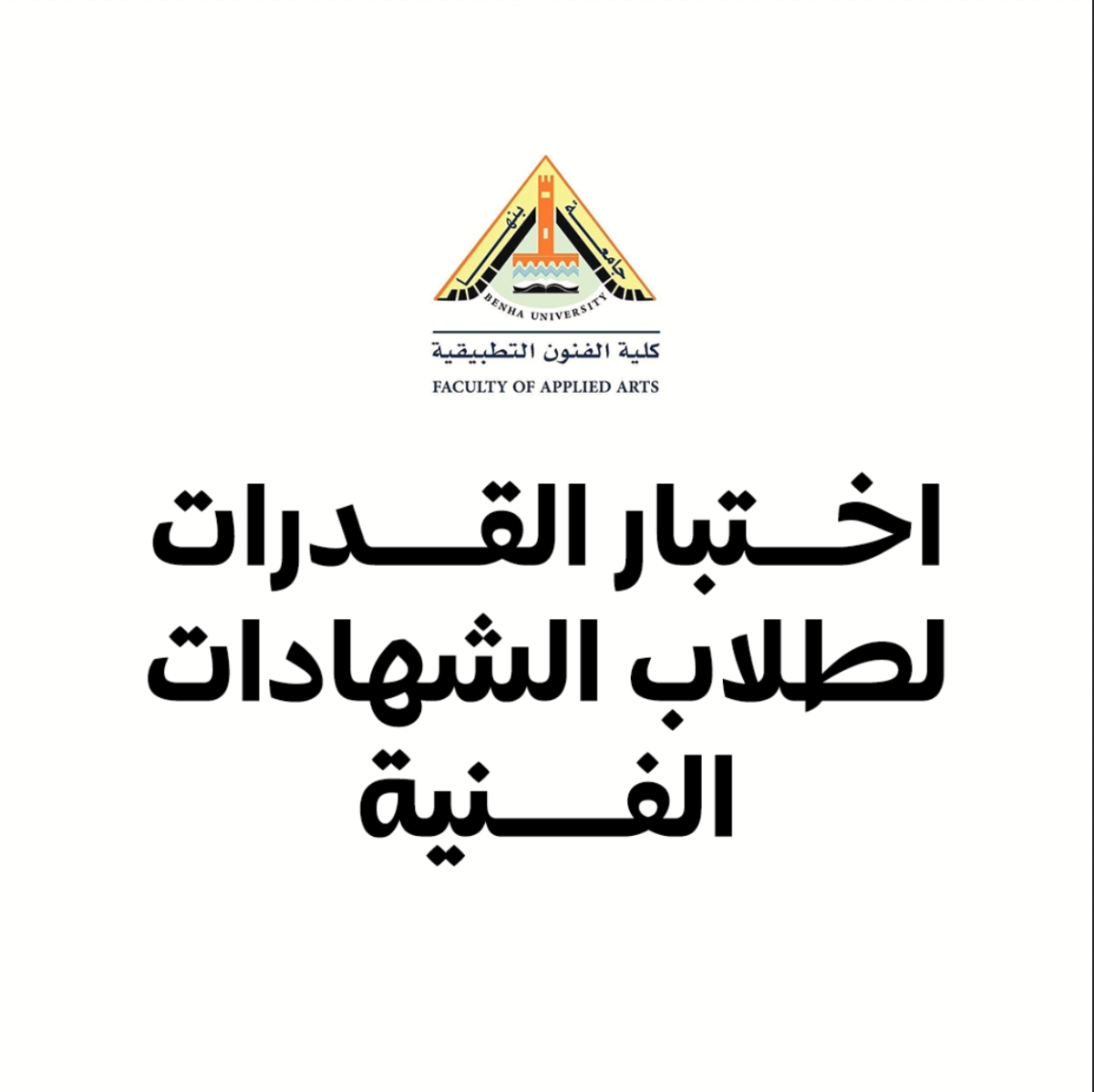 اختبارات القدرات لطلاب الشهادات الفنية