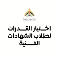 اختبارات القدرات لطلاب الشهادات الفنية