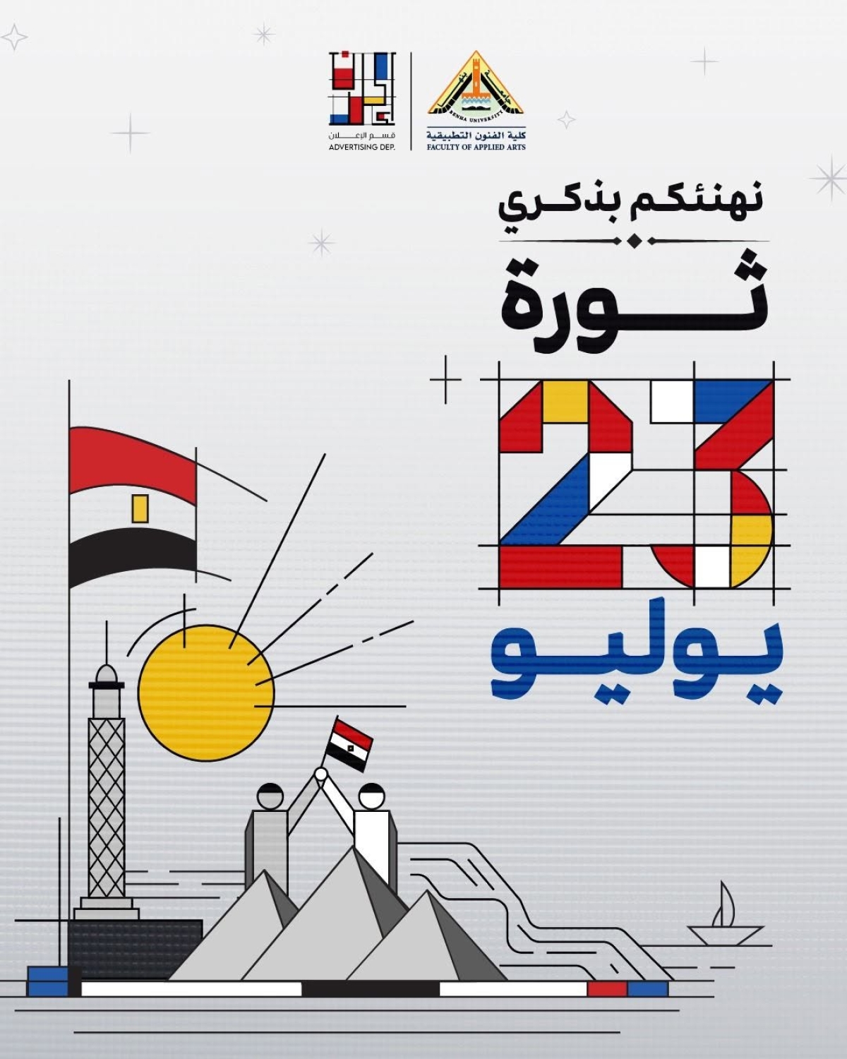 الذكرى الرابعة والسبعين لثورة 23 يوليو المجيدة