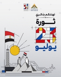 الذكرى الرابعة والسبعين لثورة 23 يوليو المجيدة