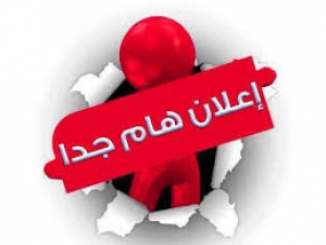 استقبال تظلمات الطلاب خلال اسبوع من تاريخ اعلان النتيجة
