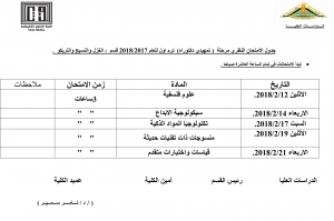 جدول الامتحانات لتمهيدى  دكتوراة لقسم الغزل والنسج والتريكو