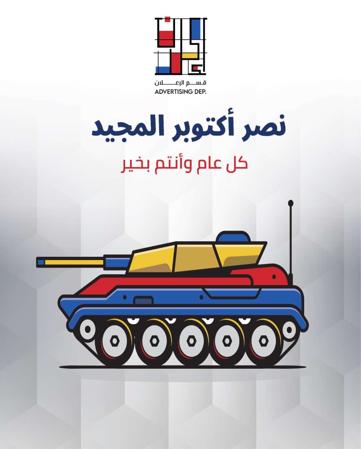 ذكرى السادس من أكتوبر العظيم