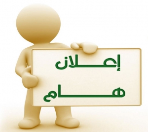 اعلان هام : للألتحاق ببرنامج فنون تصميم و تصنيع الأثاث بكلية الفنون التطبيقية، جامعة بنها