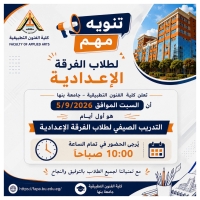 تنويه هام لطلاب الفرقة الاعدادية