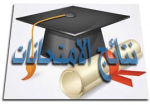 نتيجة الفرقة الثالثه الفصل الدراسي الثاني قسم إعـــــــــــلان