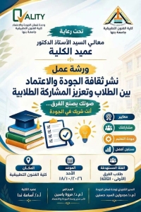 ورشة عمل بعنوان «نشر ثقافة الجودة والاعتماد بين الطلاب وتعزيز المشاركة الطلابية»
