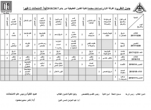 جدول الفرقة الاولى - الترم الاول دور يناير 2017/2018 نظرى