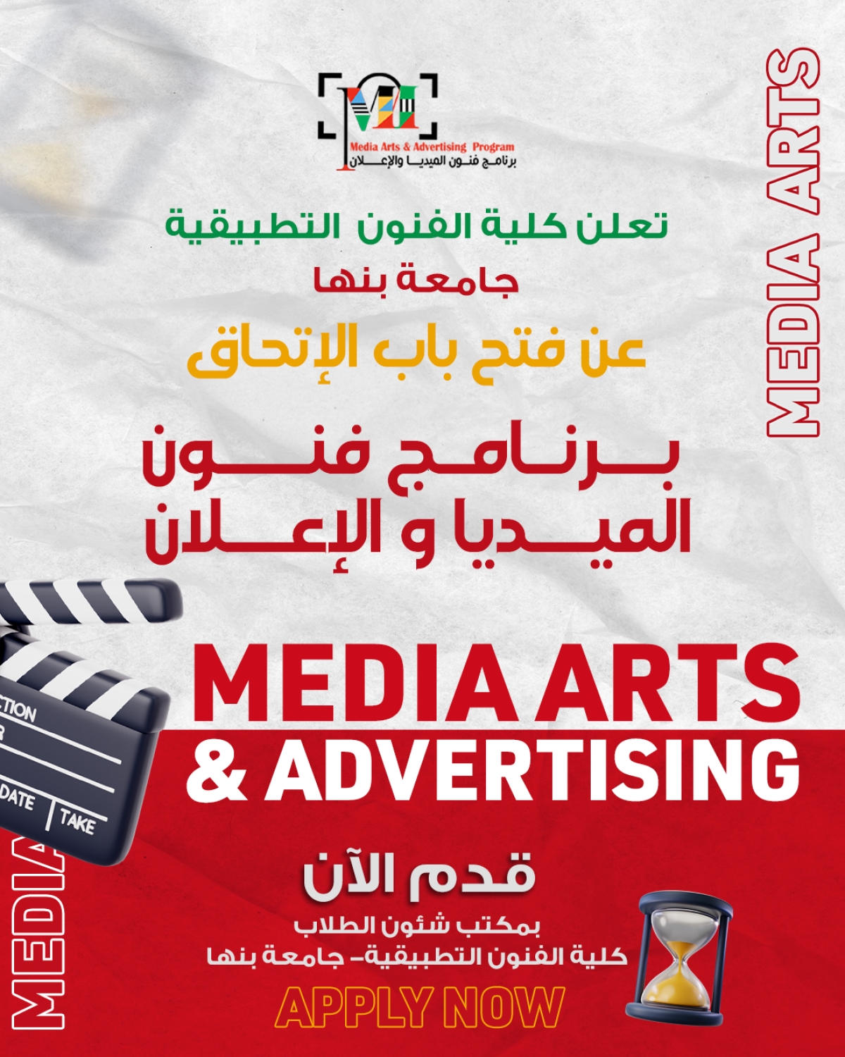 تُعلن كلية الفنون التطبيقية – جامعة بنها عن فتح باب الالتحاق ببرنامج  فنون الميديا والإعلان MEDIA ARTS &amp; ADVERTISING