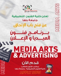 تُعلن كلية الفنون التطبيقية – جامعة بنها عن فتح باب الالتحاق ببرنامج  فنون الميديا والإعلان MEDIA ARTS &amp; ADVERTISING