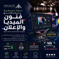 الندوة التعريفية لبرنامج فنون الميديا و الإعلان