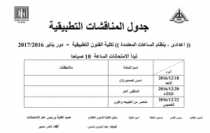جدول المناقشات التطبيقية ( اعدادى - ساعات معتمدة )  للعام الدراسى 2016/2017