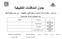 جدول المناقشات التطبيقية ( اعدادى - ساعات معتمدة )  للعام الدراسى 2016/2017